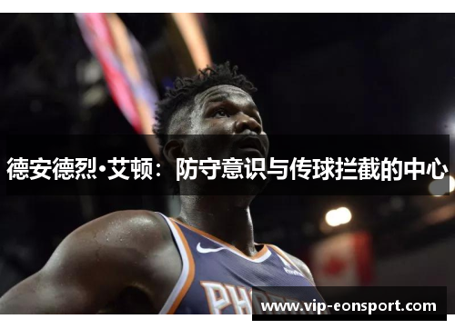 德安德烈·艾顿：防守意识与传球拦截的中心