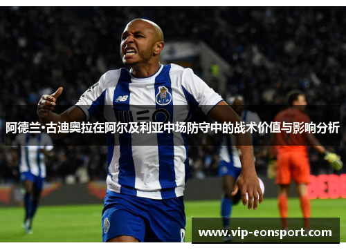 阿德兰·古迪奥拉在阿尔及利亚中场防守中的战术价值与影响分析