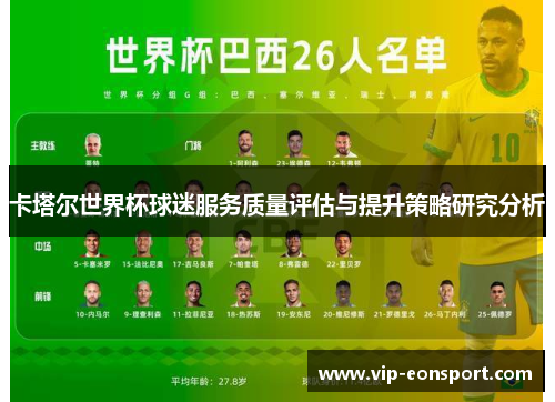 卡塔尔世界杯球迷服务质量评估与提升策略研究分析 卡塔尔世界杯球迷服务质量评估与提升策略研究分析