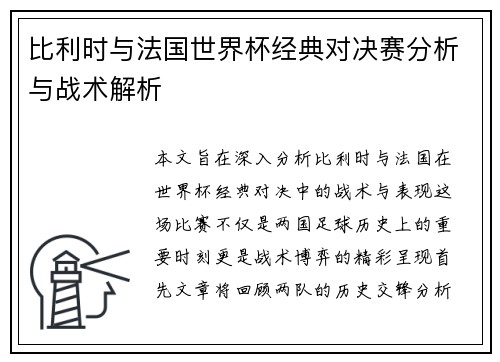 比利时与法国世界杯经典对决赛分析与战术解析