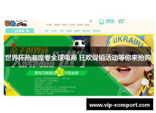 世界杯热潮席卷全球电商 狂欢促销活动等你来抢购 世界杯热潮席卷全球电商 狂欢促销活动等你来抢购