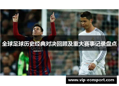全球足球历史经典对决回顾及重大赛事记录盘点