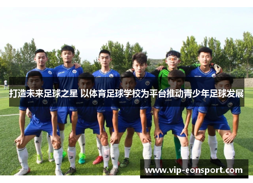 打造未来足球之星 以体育足球学校为平台推动青少年足球发展