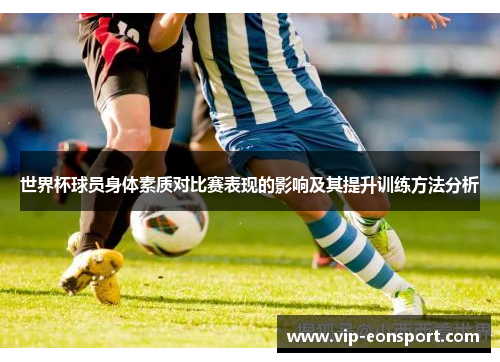 世界杯球员身体素质对比赛表现的影响及其提升训练方法分析