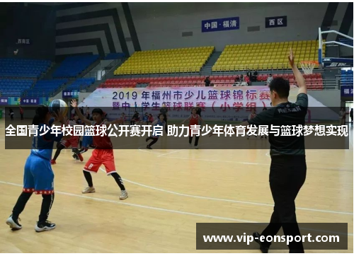 全国青少年校园篮球公开赛开启 助力青少年体育发展与篮球梦想实现