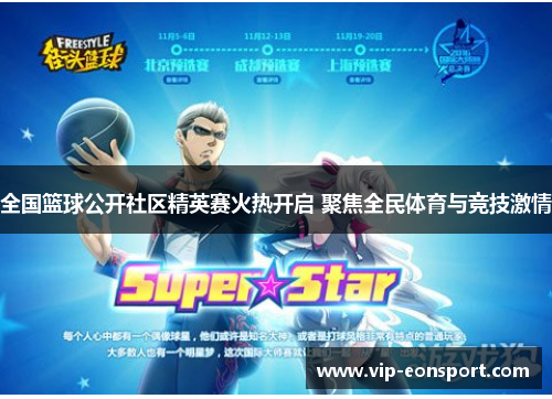 全国篮球公开社区精英赛火热开启 聚焦全民体育与竞技激情