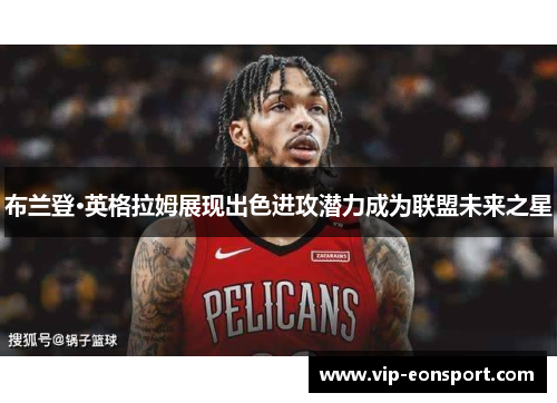 布兰登·英格拉姆展现出色进攻潜力成为联盟未来之星