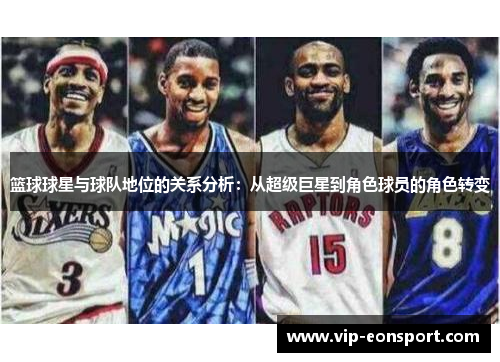 篮球球星与球队地位的关系分析:从超级巨星到角色球员的角色转变 篮球球星与球队地位的关系分析:从超级巨星到角色球员的角色转变