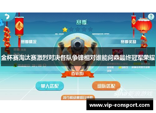 金杯赛淘汰赛激烈对决各队争锋相对谁能问鼎最终冠军荣耀
