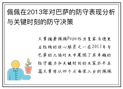 佩佩在2013年对巴萨的防守表现分析与关键时刻的防守决策