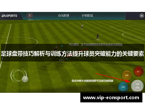 足球盘带技巧解析与训练方法提升球员突破能力的关键要素 足球盘带技巧解析与训练方法提升球员突破能力的关键要素