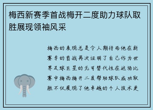 梅西新赛季首战梅开二度助力球队取胜展现领袖风采