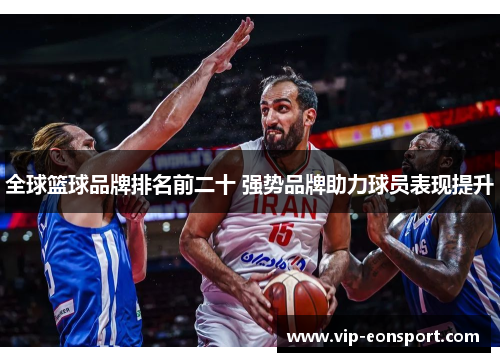 全球篮球品牌排名前二十 强势品牌助力球员表现提升 全球篮球品牌排名前二十 强势品牌助力球员表现提升