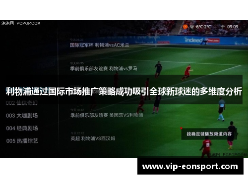 利物浦通过国际市场推广策略成功吸引全球新球迷的多维度分析 利物浦通过国际市场推广策略成功吸引全球新球迷的多维度分析