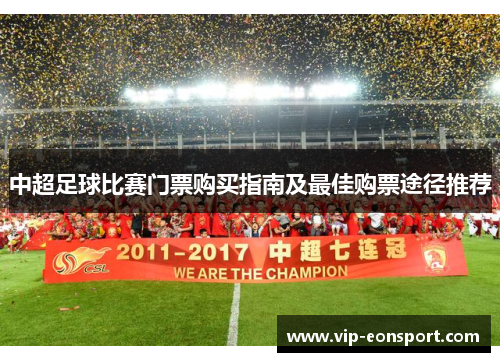 中超足球比赛门票购买指南及最佳购票途径推荐 中超足球比赛门票购买指南及最佳购票途径推荐