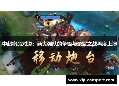 中超宿命对决：两大强队的争锋与荣耀之战再度上演