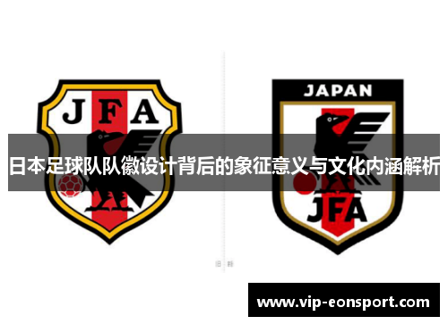 日本足球队队徽设计背后的象征意义与文化内涵解析