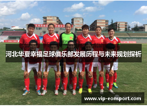河北华夏幸福足球俱乐部发展历程与未来规划探析