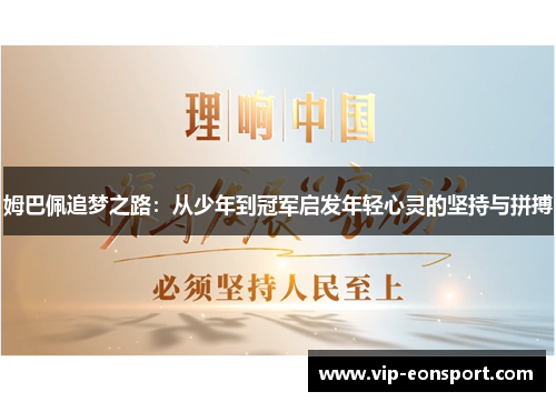 姆巴佩追梦之路：从少年到冠军启发年轻心灵的坚持与拼搏