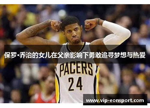保罗·乔治的女儿在父亲影响下勇敢追寻梦想与热爱