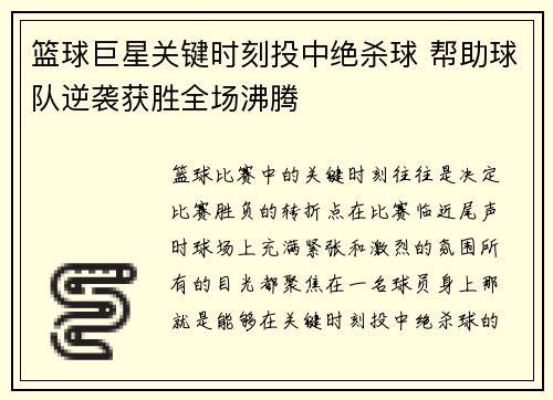篮球巨星关键时刻投中绝杀球 帮助球队逆袭获胜全场沸腾