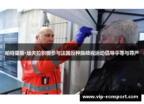 帕特里斯·埃夫拉积极参与法国反种族歧视运动倡导平等与尊严