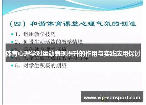 体育心理学对运动表现提升的作用与实践应用探讨