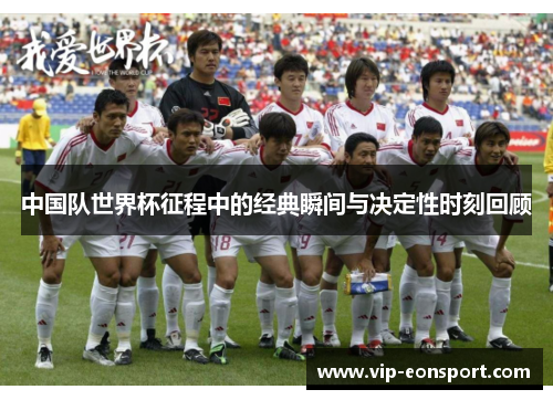 中国队世界杯征程中的经典瞬间与决定性时刻回顾