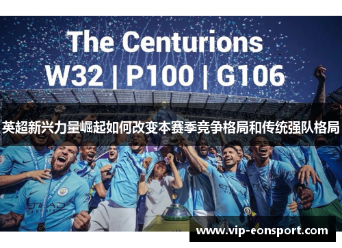 英超新兴力量崛起如何改变本赛季竞争格局和传统强队格局