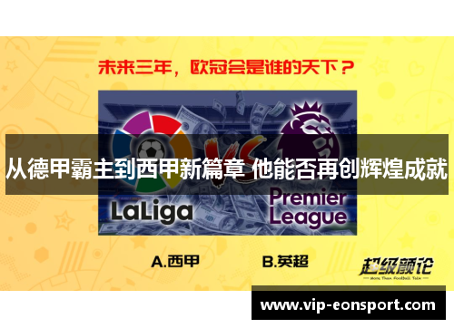 从德甲霸主到西甲新篇章 他能否再创辉煌成就