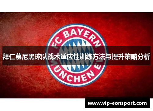 拜仁慕尼黑球队战术适应性训练方法与提升策略分析