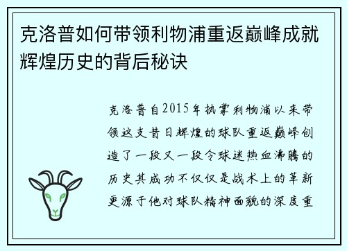 克洛普如何带领利物浦重返巅峰成就辉煌历史的背后秘诀