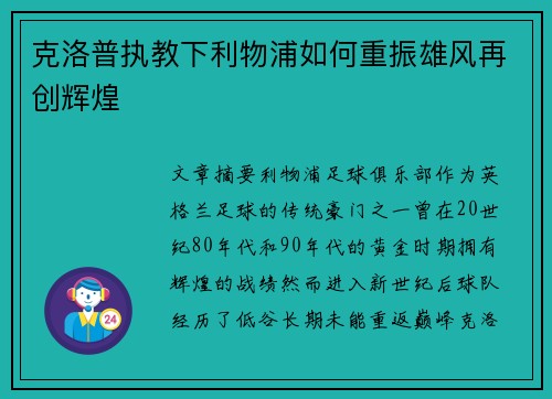 克洛普执教下利物浦如何重振雄风再创辉煌