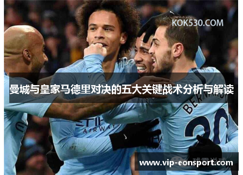 曼城与皇家马德里对决的五大关键战术分析与解读