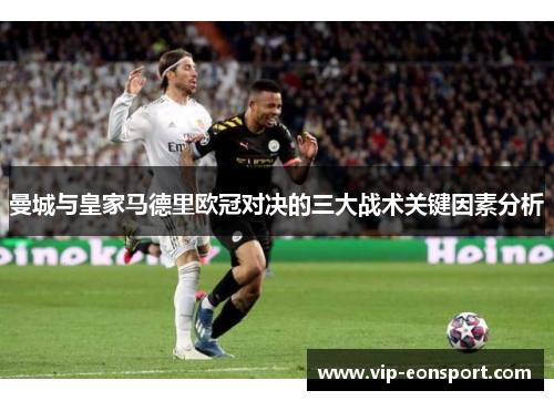 曼城与皇家马德里欧冠对决的三大战术关键因素分析