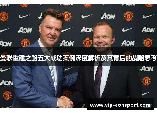 曼联重建之路五大成功案例深度解析及其背后的战略思考