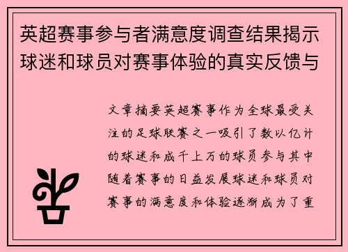 英超赛事参与者满意度调查结果揭示球迷和球员对赛事体验的真实反馈与期待