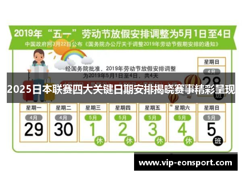 2025日本联赛四大关键日期安排揭晓赛事精彩呈现