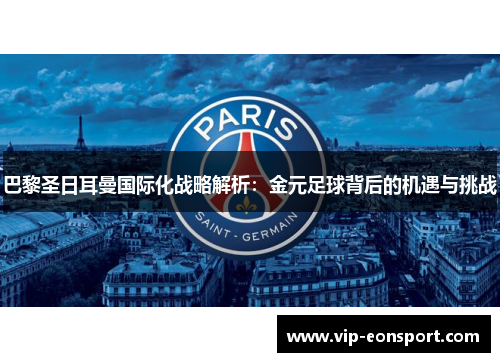 巴黎圣日耳曼国际化战略解析：金元足球背后的机遇与挑战