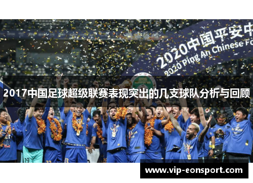2017中国足球超级联赛表现突出的几支球队分析与回顾