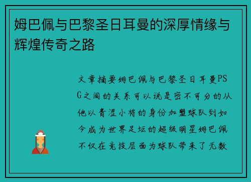 姆巴佩与巴黎圣日耳曼的深厚情缘与辉煌传奇之路 姆巴佩与巴黎圣日耳曼的深厚情缘与辉煌传奇之路