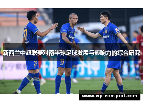 新西兰中超联赛对南半球足球发展与影响力的综合研究