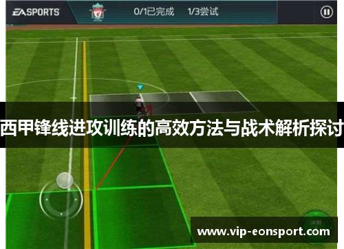 西甲锋线进攻训练的高效方法与战术解析探讨