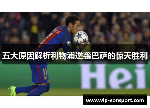 五大原因解析利物浦逆袭巴萨的惊天胜利