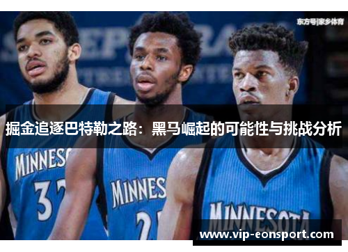 掘金追逐巴特勒之路：黑马崛起的可能性与挑战分析
