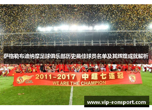 萨格勒布迪纳摩足球俱乐部历史最佳球员名单及其辉煌成就解析