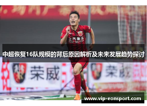 中超恢复16队规模的背后原因解析及未来发展趋势探讨