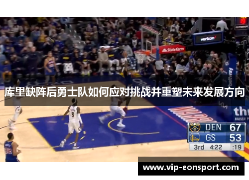 库里缺阵后勇士队如何应对挑战并重塑未来发展方向