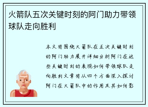 火箭队五次关键时刻的阿门助力带领球队走向胜利