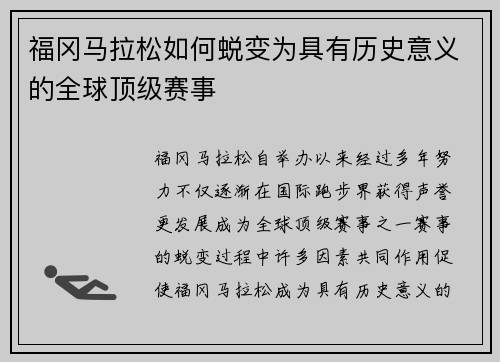 福冈马拉松如何蜕变为具有历史意义的全球顶级赛事